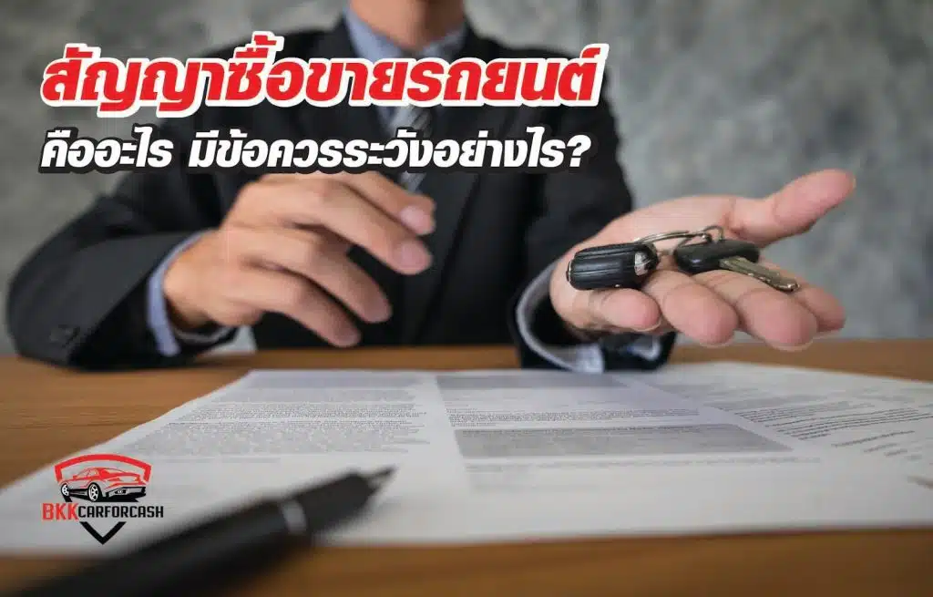 สัญญาซื้อขายรถยนต์